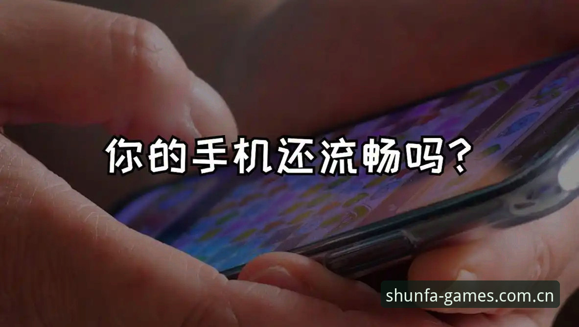 顺发娱乐安卓版下载不了怎么办 顺发娱乐安卓版下载正常与异常对比:从安装卡顿到流畅体验的全面解析