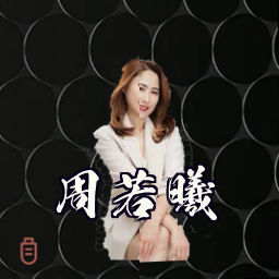 周若曦