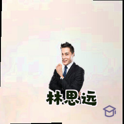 林思远